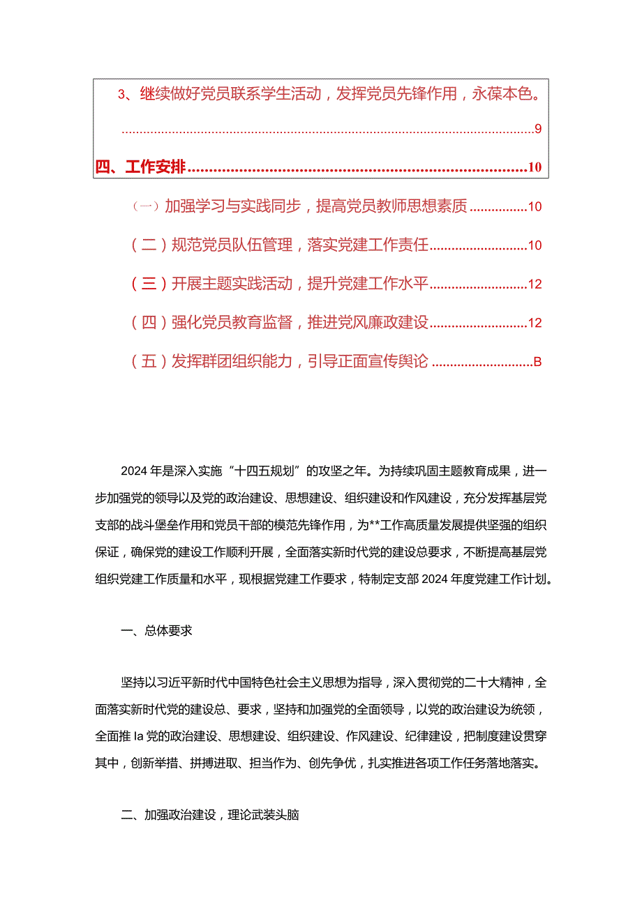 2024支部党建工作计划（精选）.docx_第2页
