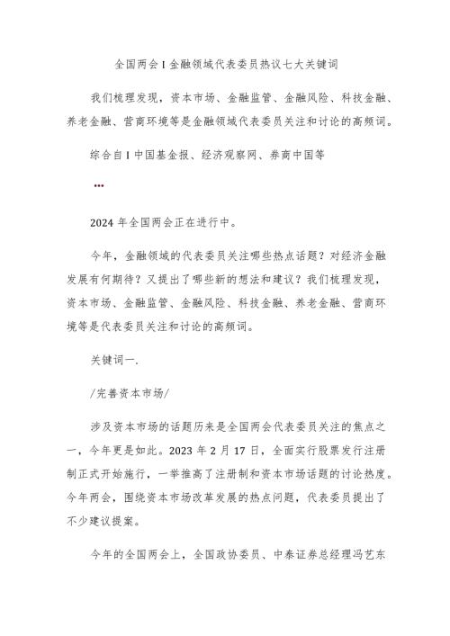 全国两会｜金融领域代表委员热议七大关键词.docx
