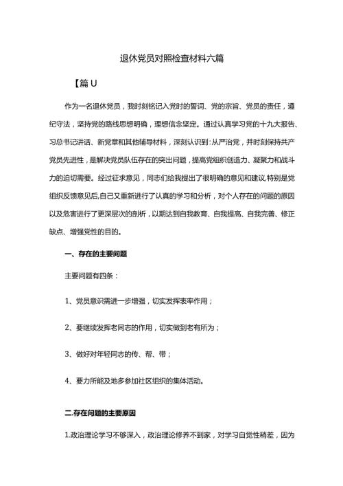 退休党员对照检查材料六篇.docx