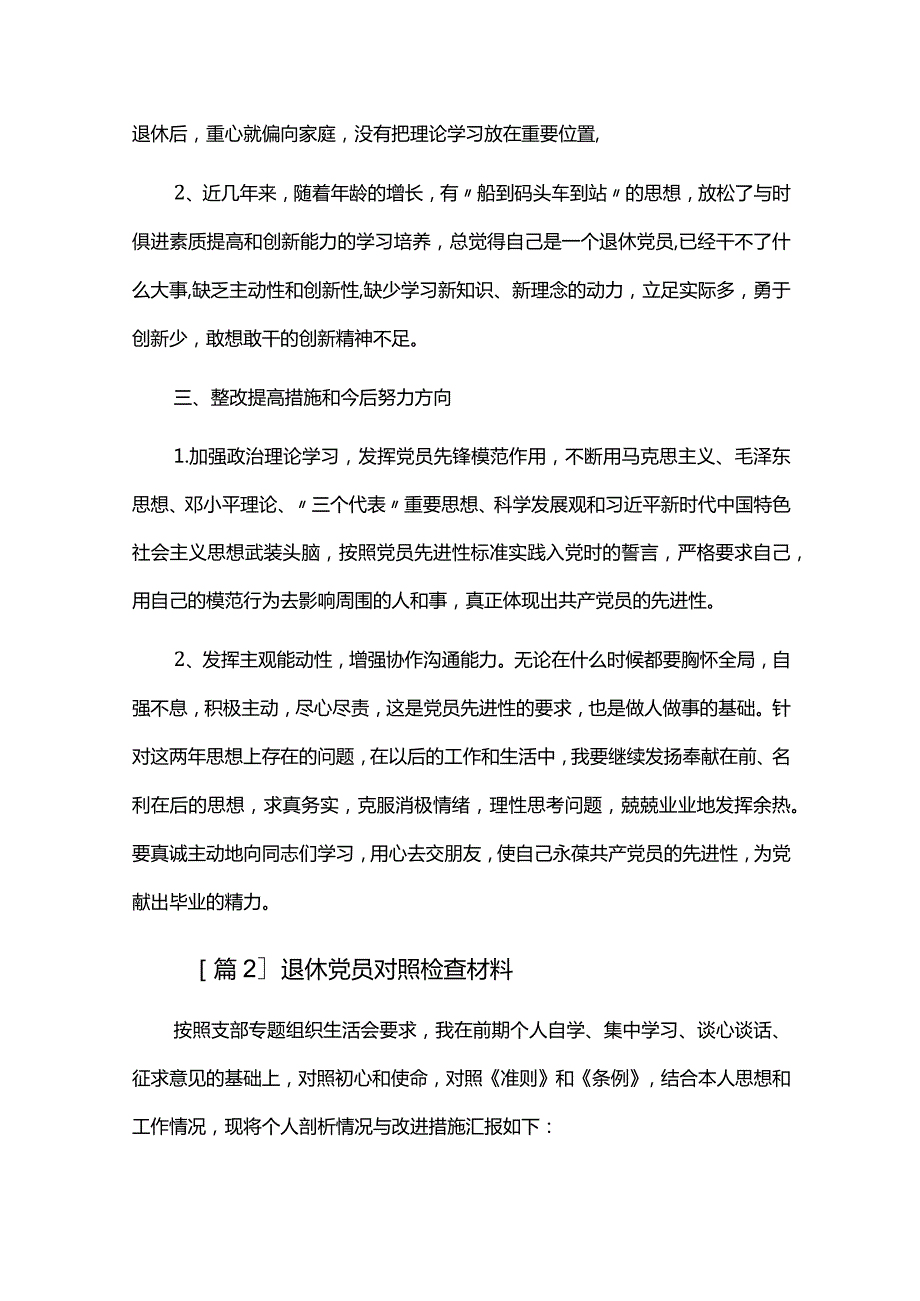 退休党员对照检查材料六篇.docx_第2页