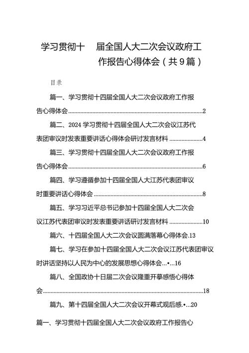 学习贯彻十四全国人大二次会议政府工作报告心得体会范文九篇供参考.docx