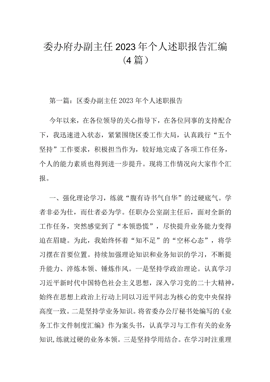 委办府办副主任2023年个人述职报告汇编（4篇）.docx_第1页
