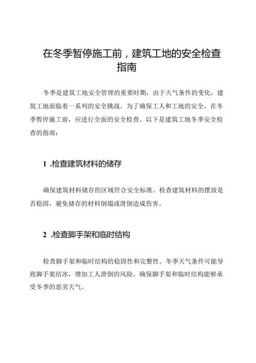在冬季暂停施工前建筑工地的安全检查指南.docx
