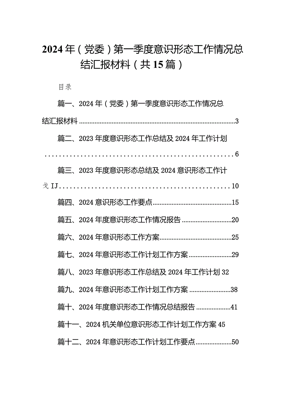 2024年（党委）第一季度意识形态工作情况总结汇报材料15篇（完整版）.docx_第1页