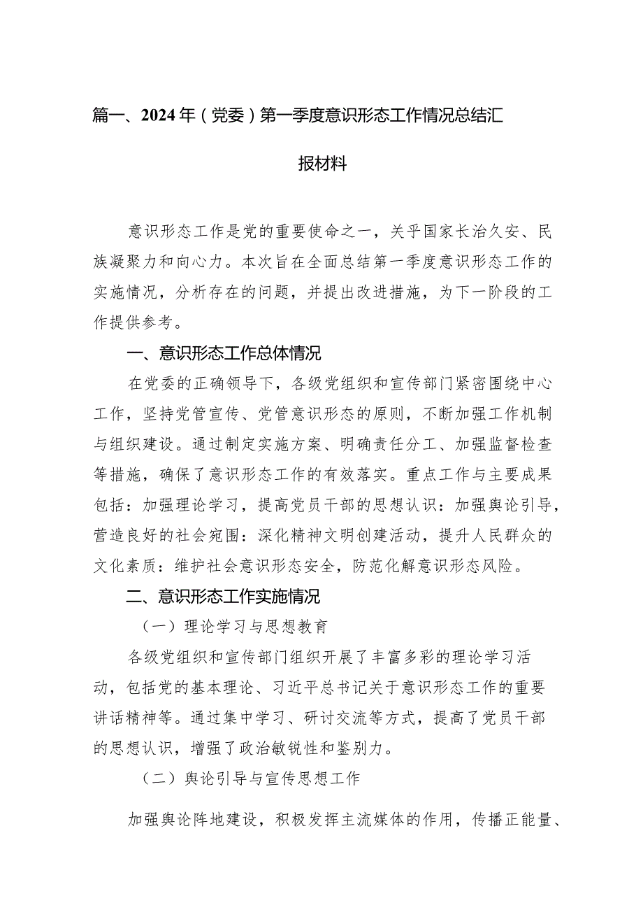 2024年（党委）第一季度意识形态工作情况总结汇报材料15篇（完整版）.docx_第3页