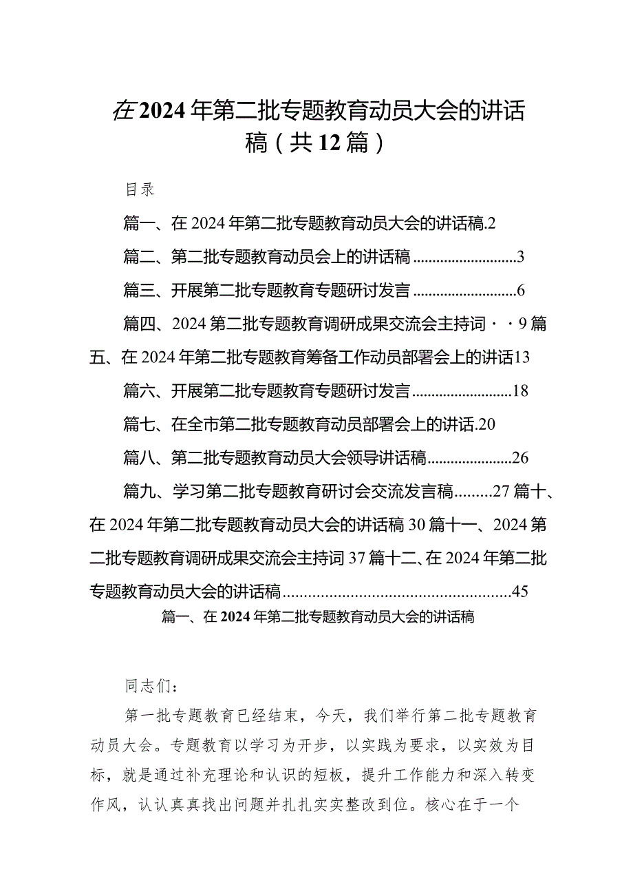 在2024年第二批专题教育动员大会的讲话稿【12篇精选】供参考.docx_第1页