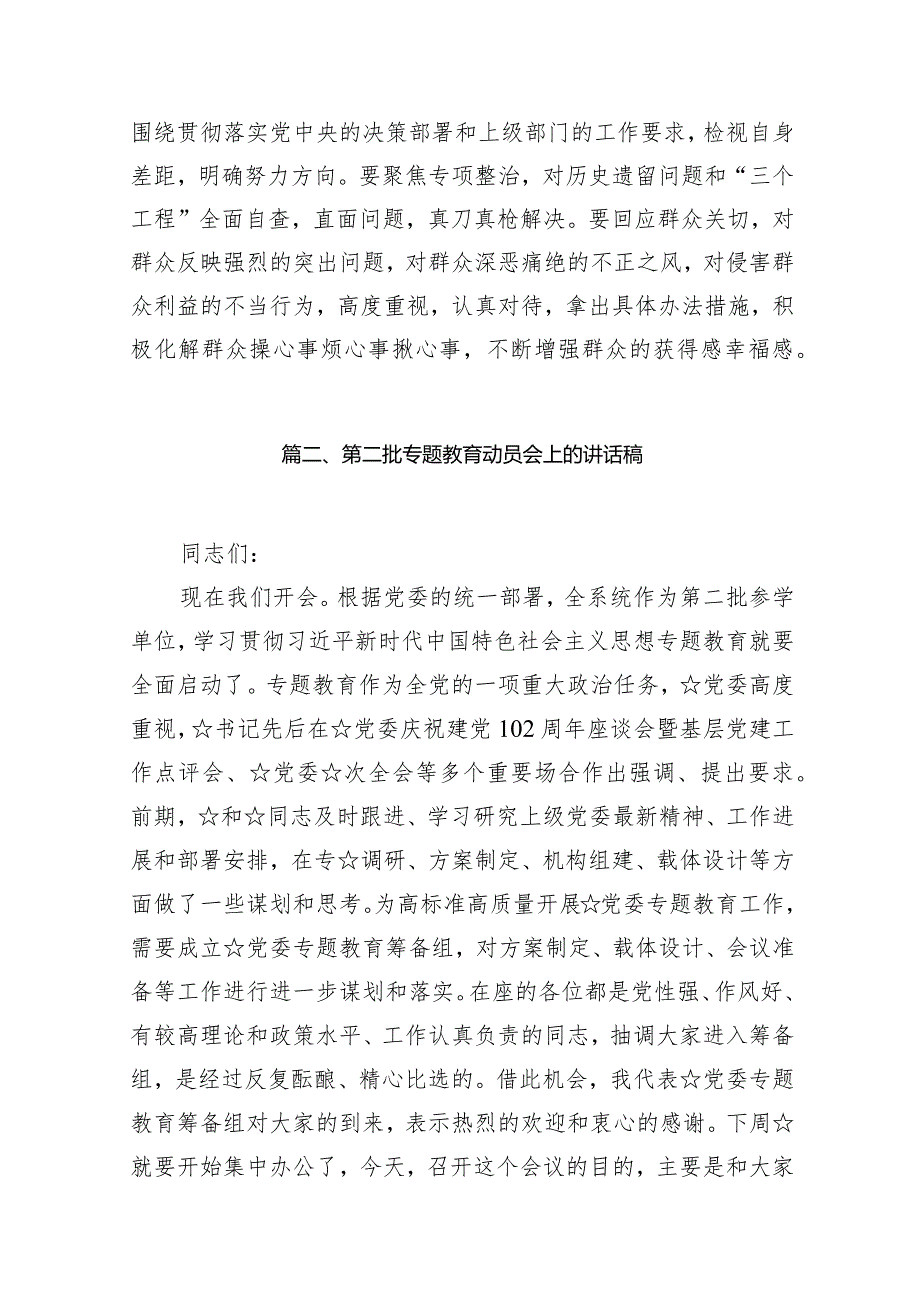 在2024年第二批专题教育动员大会的讲话稿【12篇精选】供参考.docx_第3页