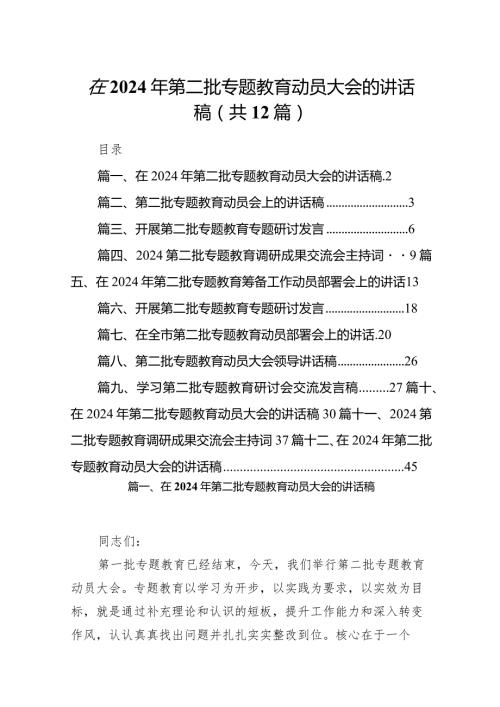 在2024年第二批专题教育动员大会的讲话稿【12篇精选】供参考.docx