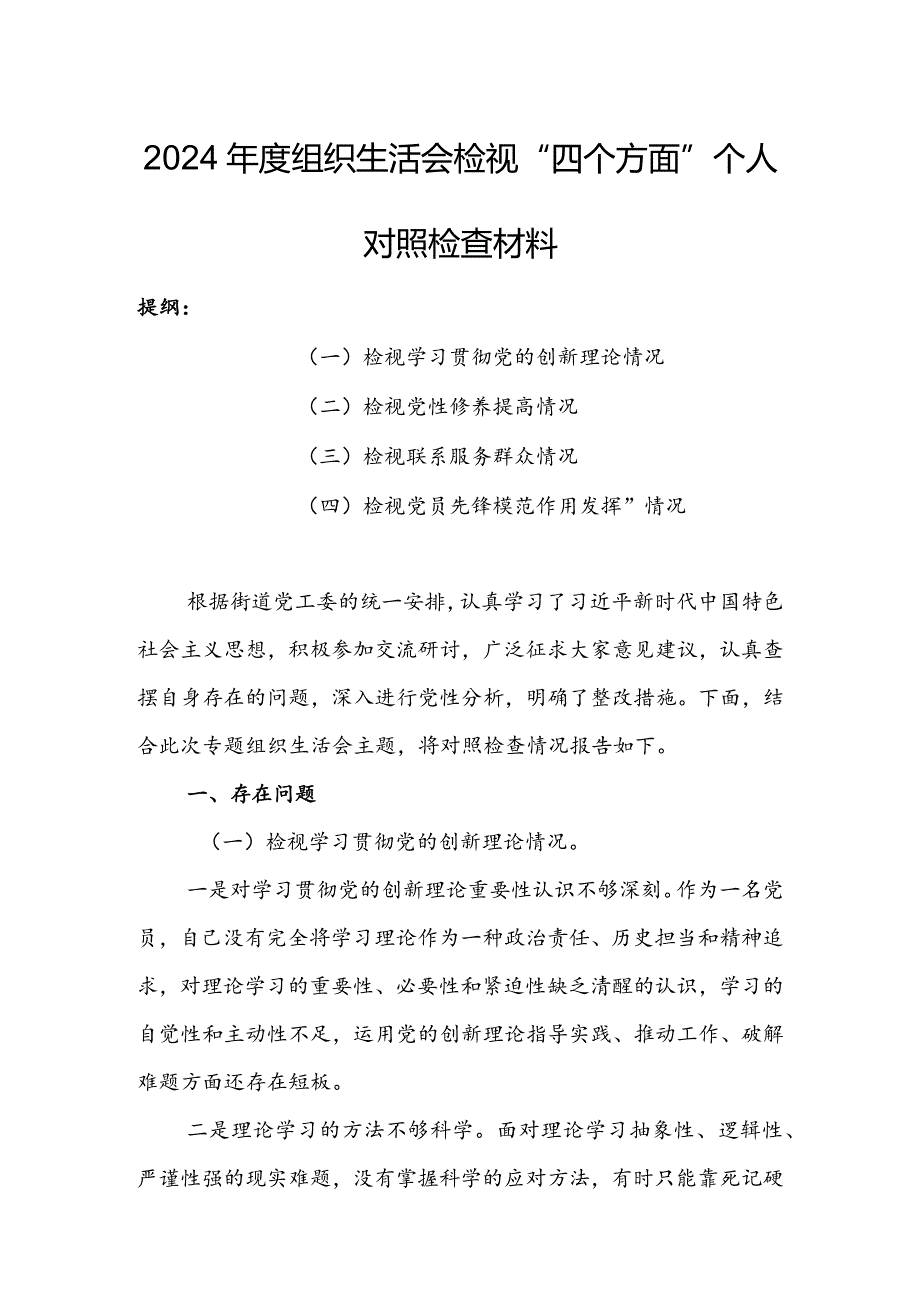 基层党员干部2024组织生活会围绕四个方面（“学习贯彻党的创新理论、党性修养提高、联系服务群众、党员先锋模范作用发挥”）对照检查整改材料.docx_第1页