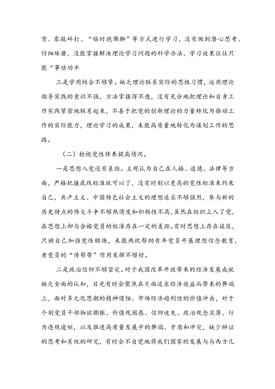 基层党员干部2024组织生活会围绕四个方面（“学习贯彻党的创新理论、党性修养提高、联系服务群众、党员先锋模范作用发挥”）对照检查整改材料.docx_第2页