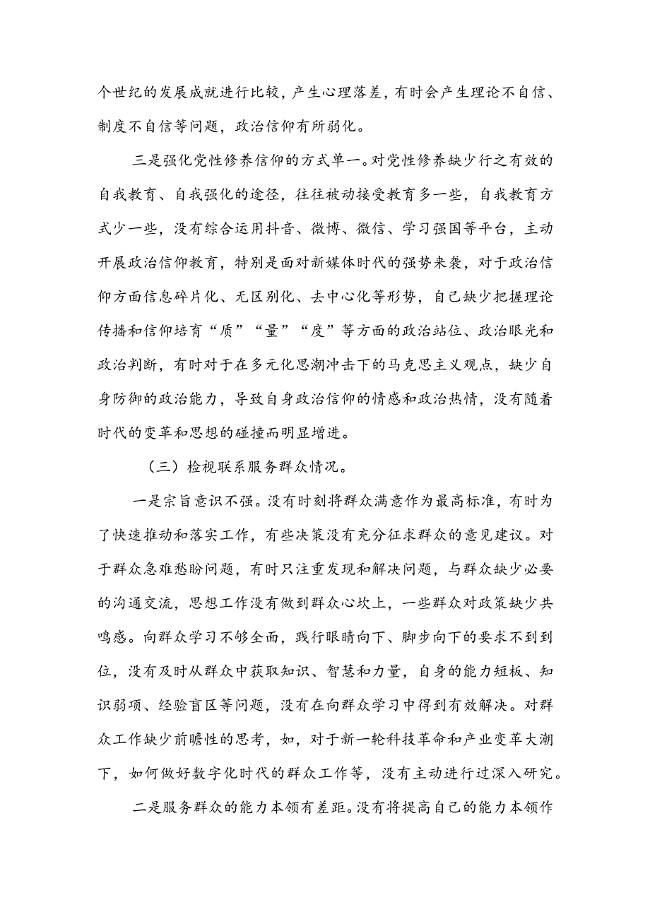 基层党员干部2024组织生活会围绕四个方面（“学习贯彻党的创新理论、党性修养提高、联系服务群众、党员先锋模范作用发挥”）对照检查整改材料.docx_第3页