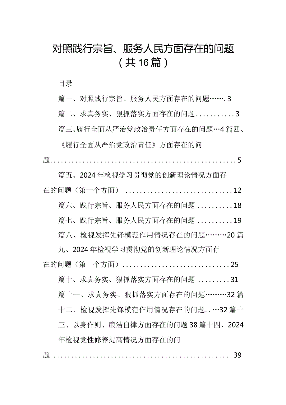 对照践行宗旨、服务人民方面存在的问题16篇完整版.docx_第1页