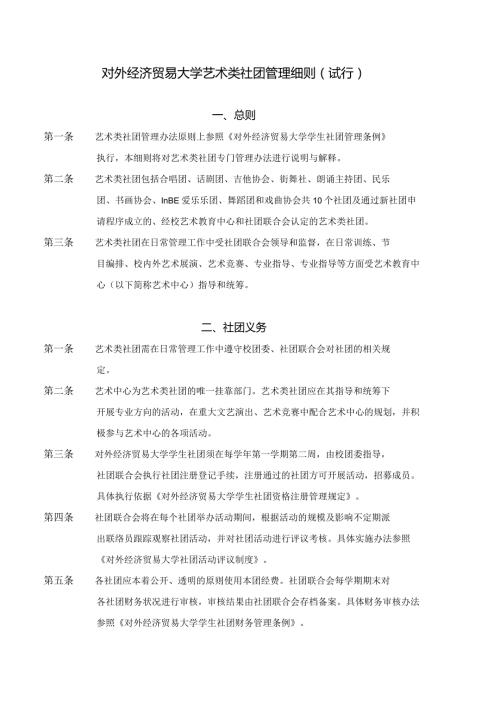 5 对外经济贸易大学艺术类社团管理细则（试行）.docx