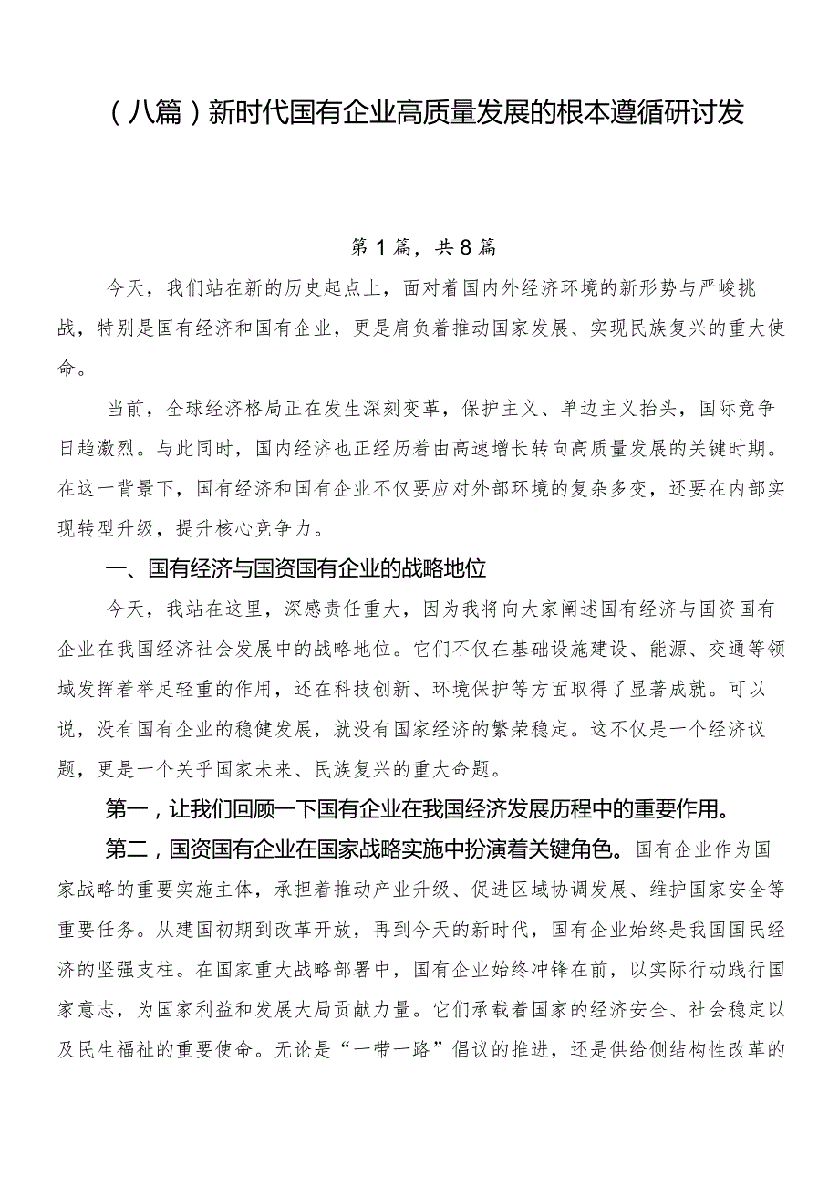（八篇）新时代国有企业高质量发展的根本遵循研讨发言.docx_第1页