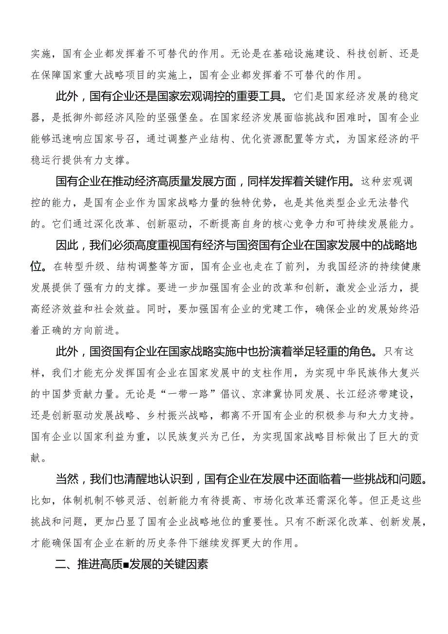 （八篇）新时代国有企业高质量发展的根本遵循研讨发言.docx_第2页