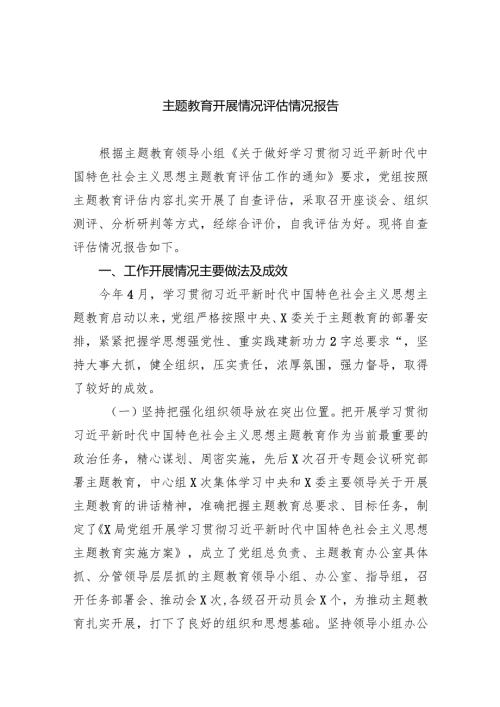 专题教育开展情况评估情况报告（共五篇）.docx