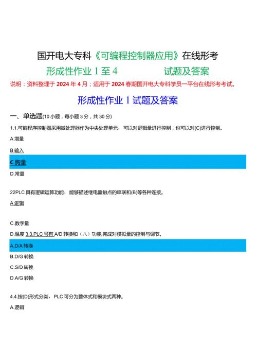 2024期国开电大专科《可编程控制器应用》在线形考(形成性作业1至4)试题及答案.docx