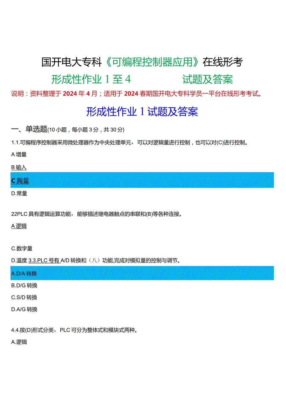 2024期国开电大专科《可编程控制器应用》在线形考(形成性作业1至4)试题及答案.docx_第1页