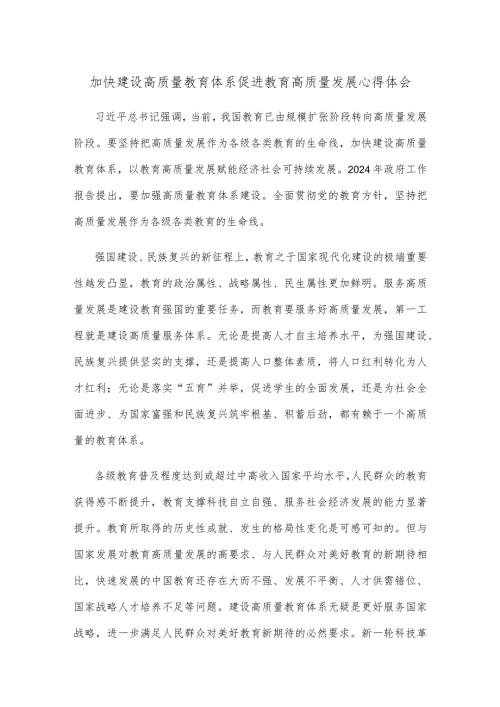 加快建设高质量教育体系促进教育高质量发展心得体会.docx