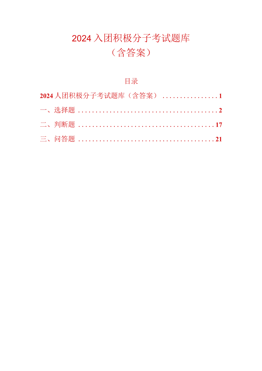 2024入团积极分子题库（含答案）.docx_第1页