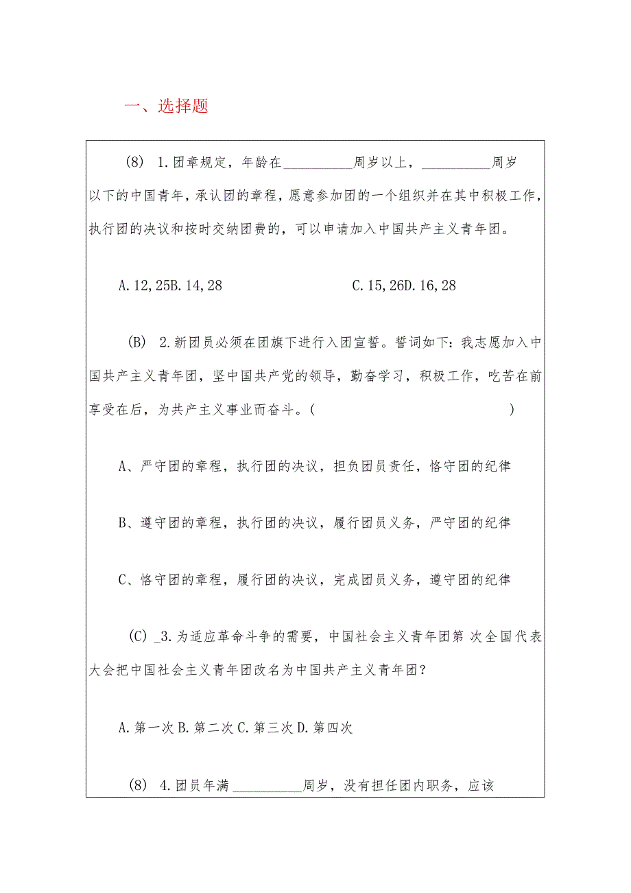 2024入团积极分子题库（含答案）.docx_第2页