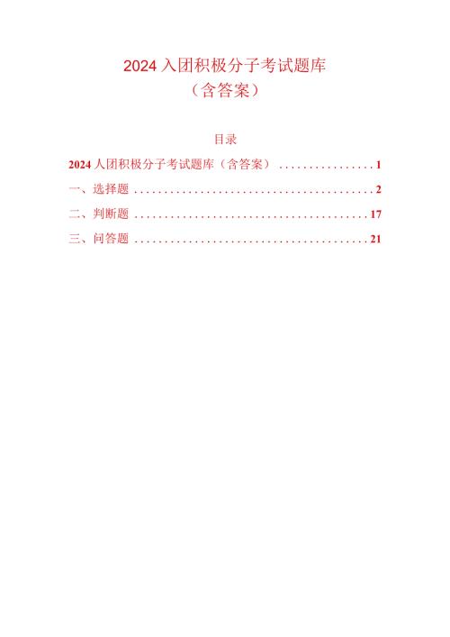 2024入团积极分子题库（含答案）.docx