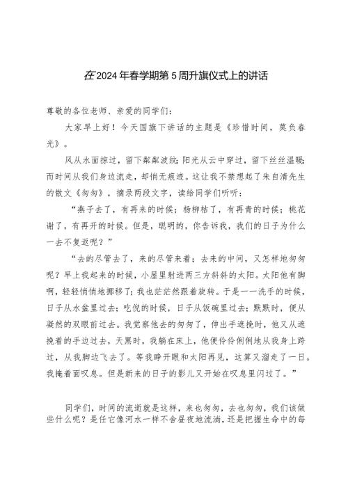 （3篇）在2024年学期第5周升旗仪式上的讲话.docx