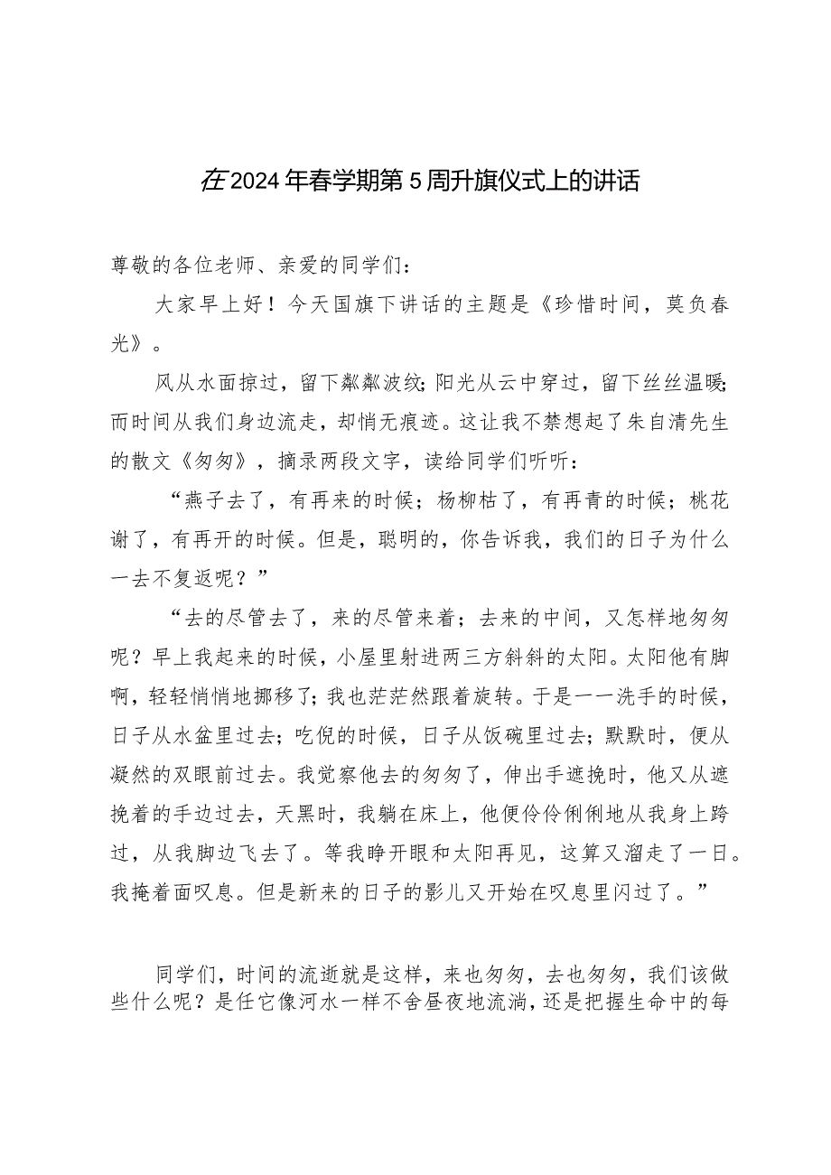 （3篇）在2024年学期第5周升旗仪式上的讲话.docx_第1页