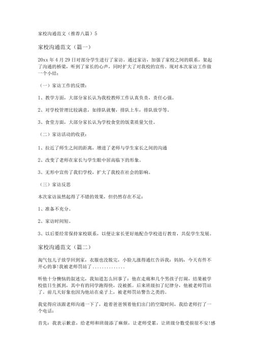新家校沟通范文(推荐八篇).docx