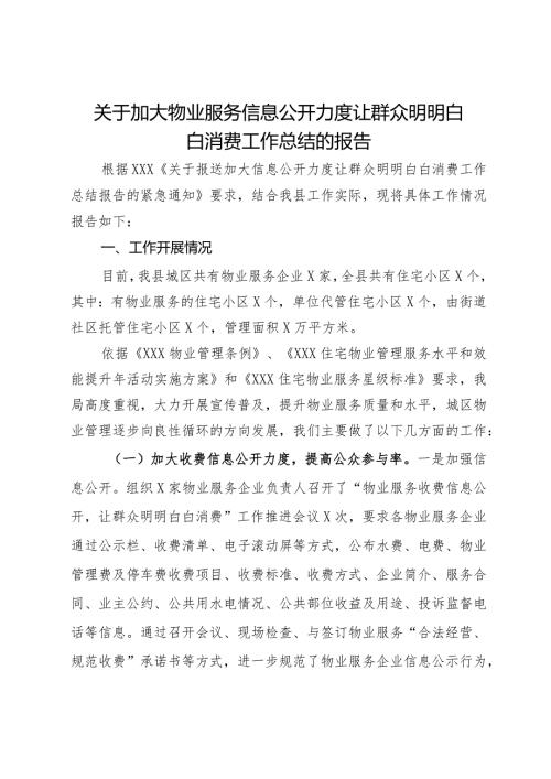 关于加大物业服务信息公开力度让群众明明白白消费工作总结的报告.docx