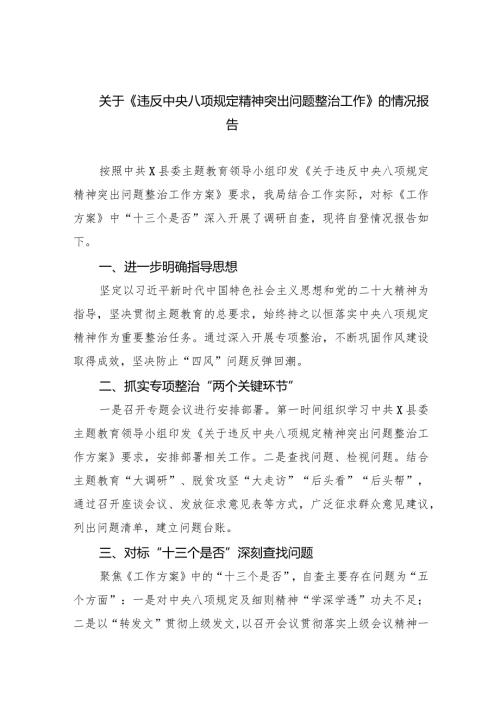 关于《违反中央八项规定精神突出问题整治工作》的情况报告7篇供参考.docx
