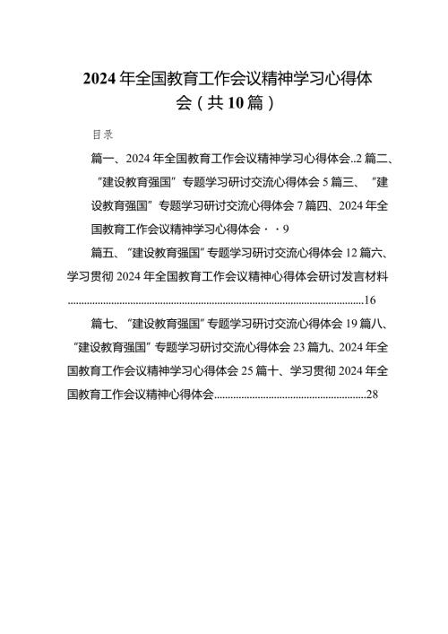 2024年全国教育工作会议精神学习心得体会【10篇精选】供参考.docx