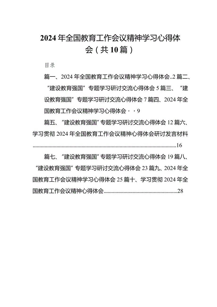 2024年全国教育工作会议精神学习心得体会【10篇精选】供参考.docx_第1页