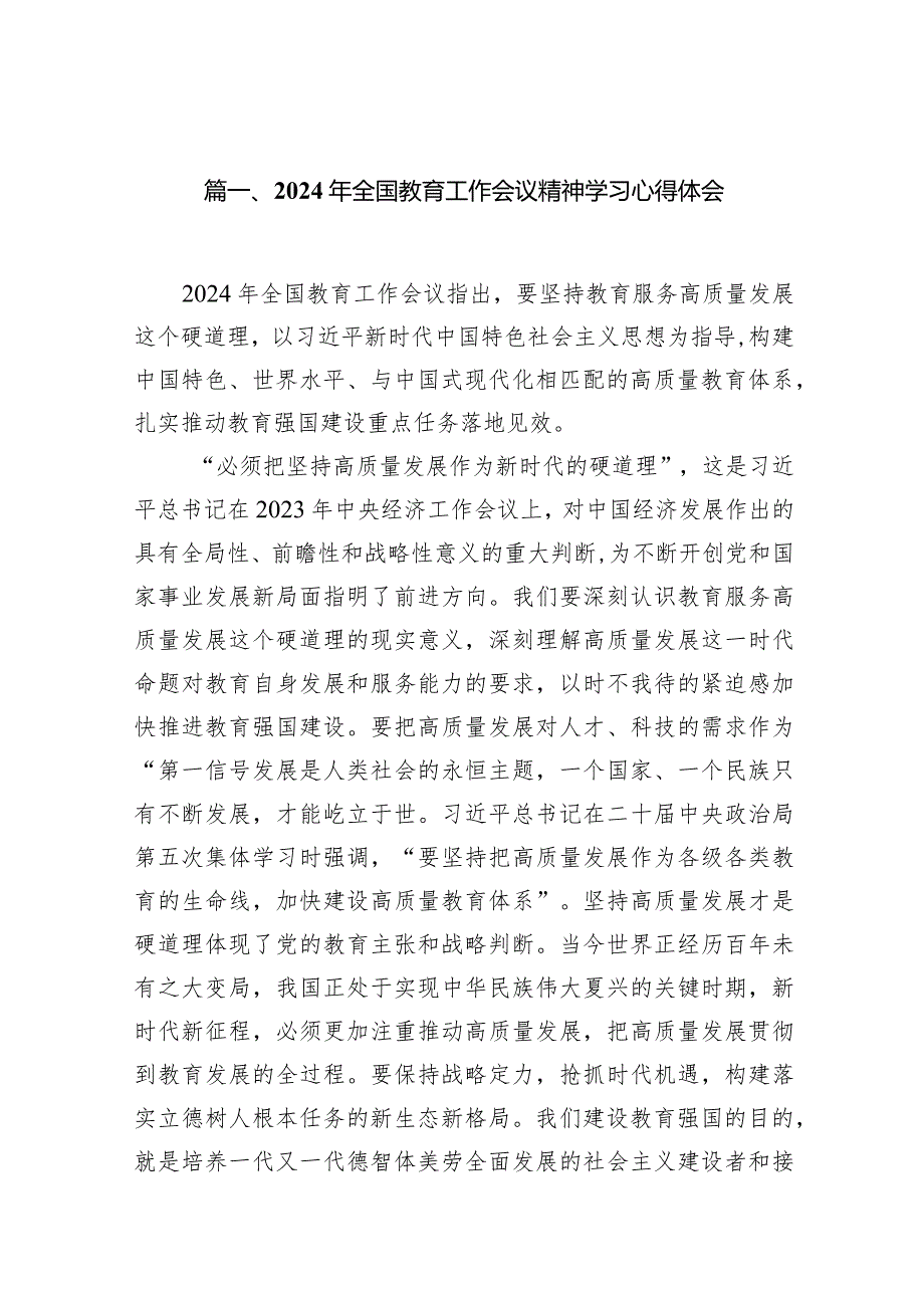 2024年全国教育工作会议精神学习心得体会【10篇精选】供参考.docx_第2页