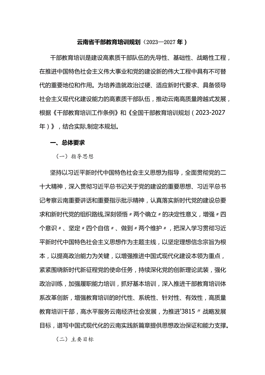 云南省干部教育培训规划（2023—2027年）.docx_第1页