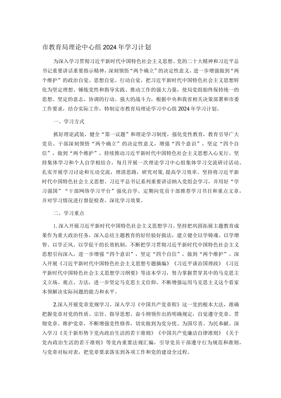 市教育局理论中心组2024年学习计划.docx_第1页