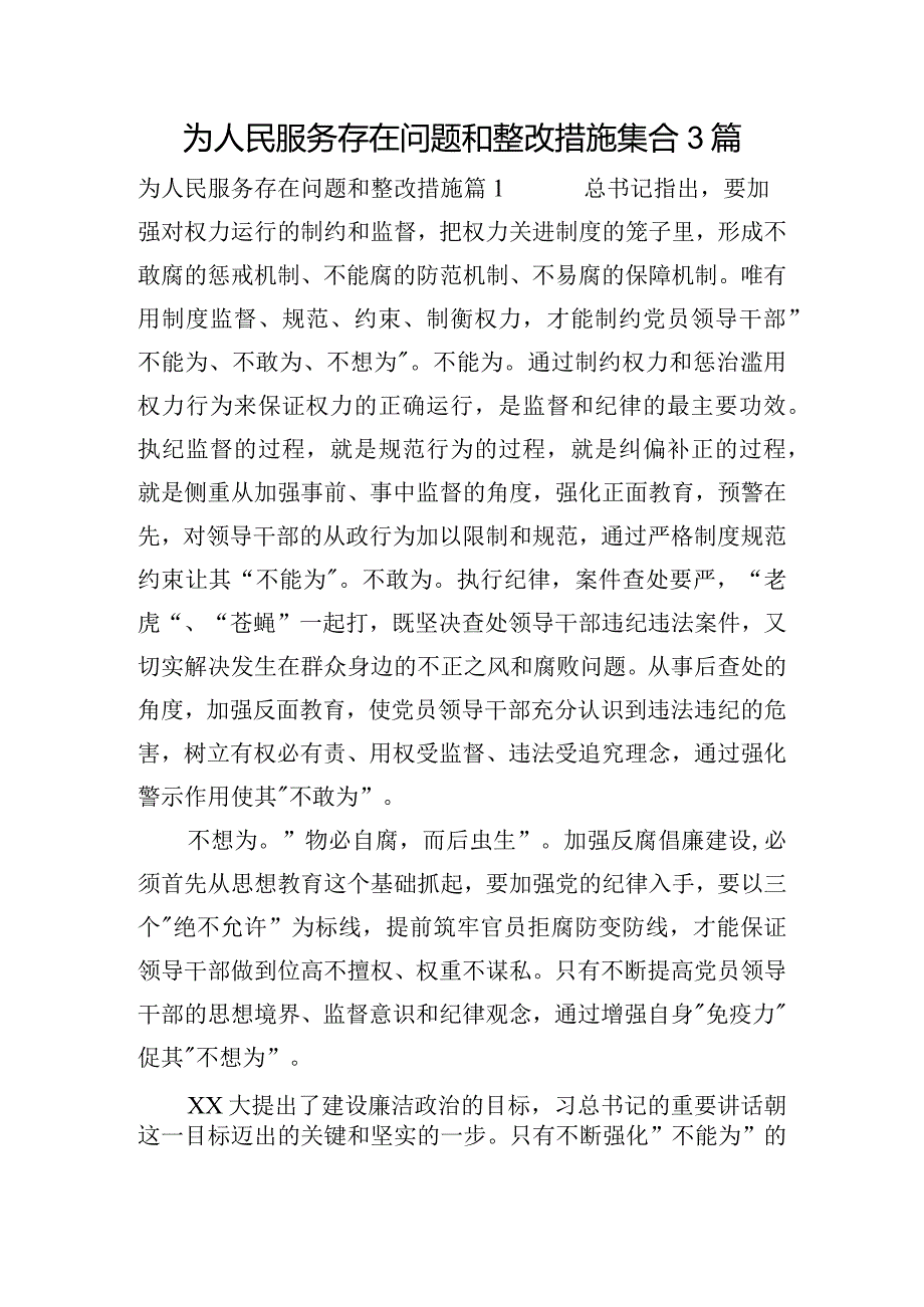 为人民服务存在问题和整改措施集合3篇.docx_第1页