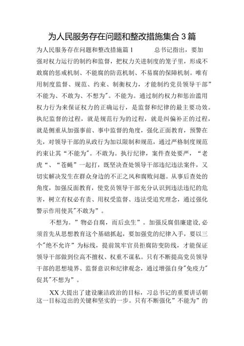 为人民服务存在问题和整改措施集合3篇.docx