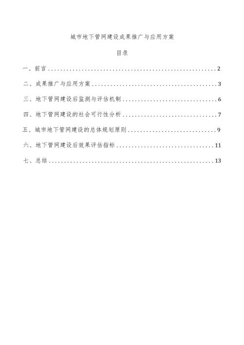 城市地下管网建设成果推广与应用方案.docx