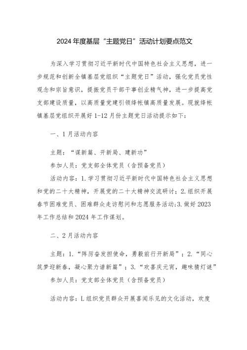 2024基层“主题党日”活动计划要点范文.docx