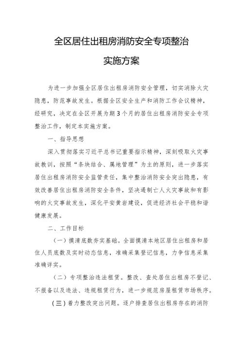 全区居住出租房消防安全专项整治实施方案.docx