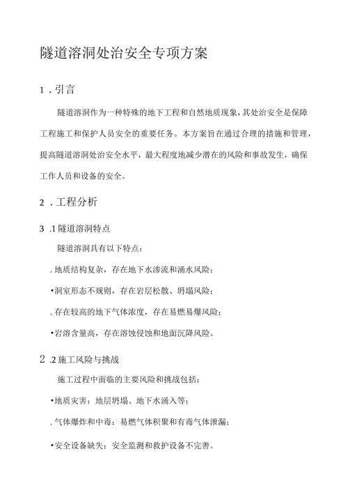 隧道溶洞处治安全专项方案.docx