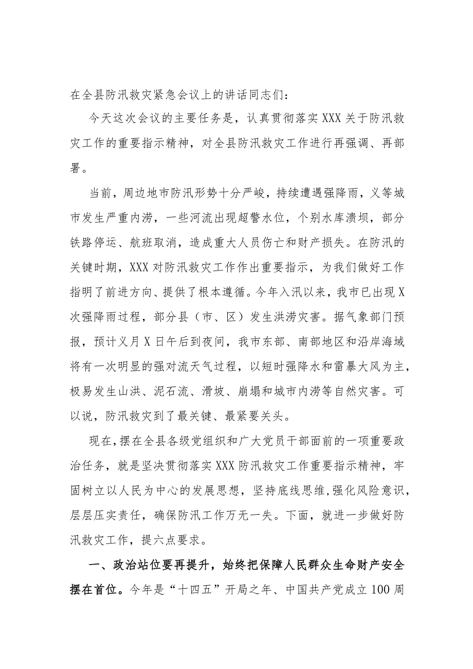 在全县防汛救灾紧急会议上的讲话.docx_第1页