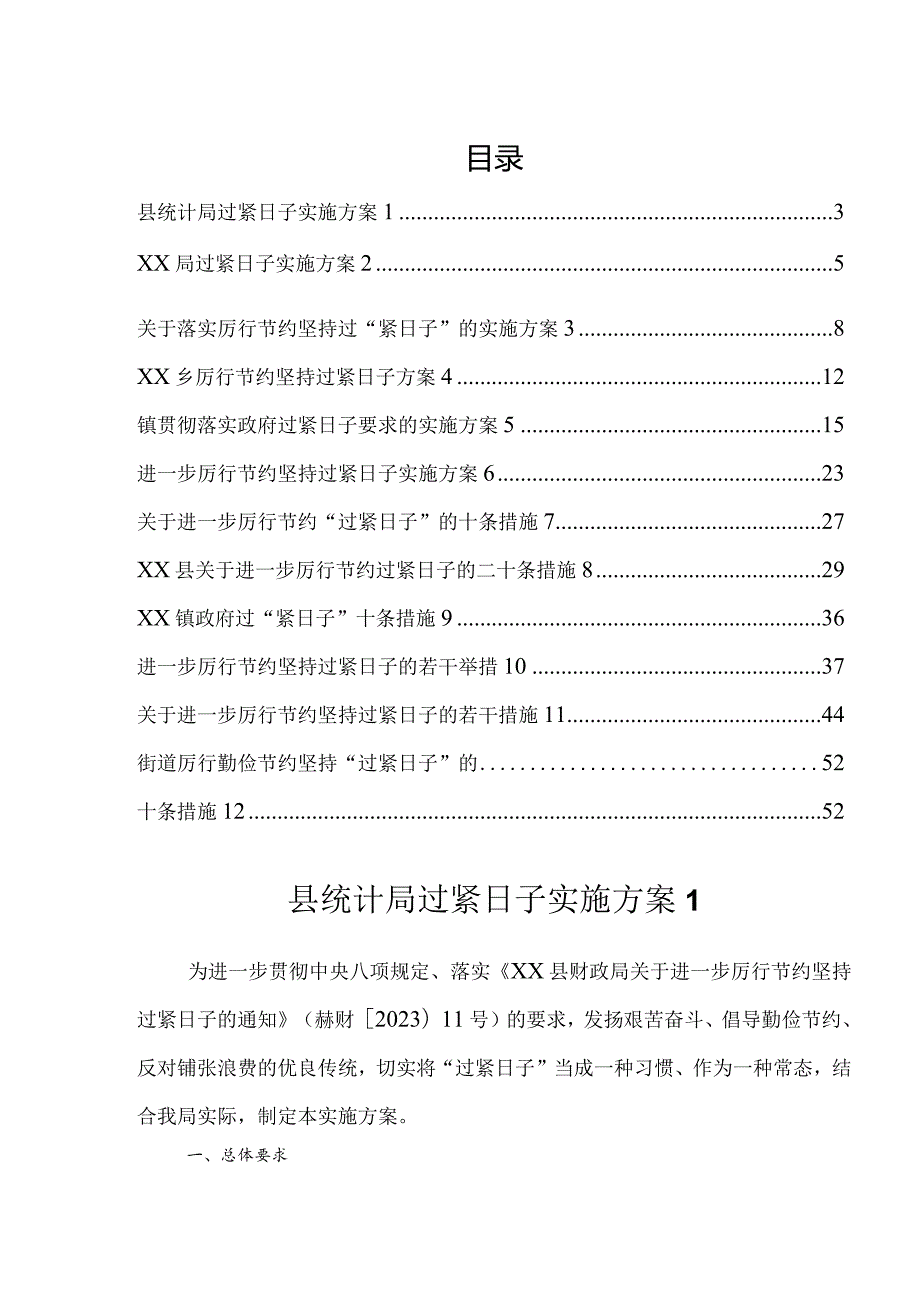落实厉行节约坚持过紧日子方案、措施(12篇）.docx_第1页