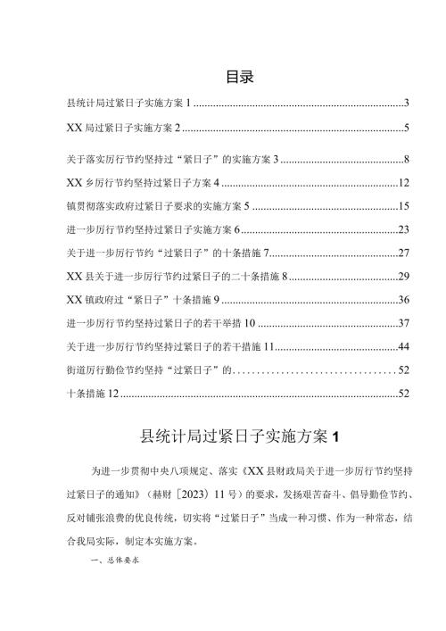 落实厉行节约坚持过紧日子方案、措施(12篇）.docx