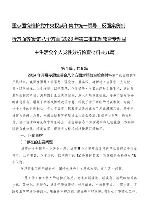 重点围绕维护党中央权威和集中统一领导、反面案例剖析方面等“新的八个方面”2023年第二批集中教育专题民主生活会个人党性分析检查材料共九篇.docx