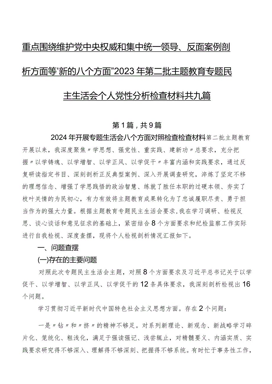 重点围绕维护党中央权威和集中统一领导、反面案例剖析方面等“新的八个方面”2023年第二批集中教育专题民主生活会个人党性分析检查材料共九篇.docx_第1页