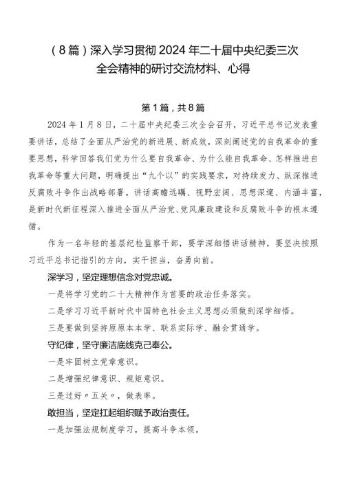 （8篇）深入学习贯彻2024年二十中央纪委三次全会精神的研讨交流材料、心得.docx