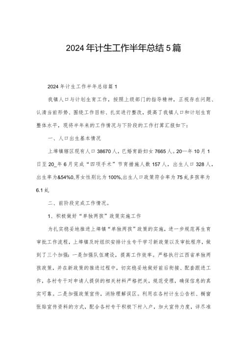 2024年计生工作半年总结5篇.docx
