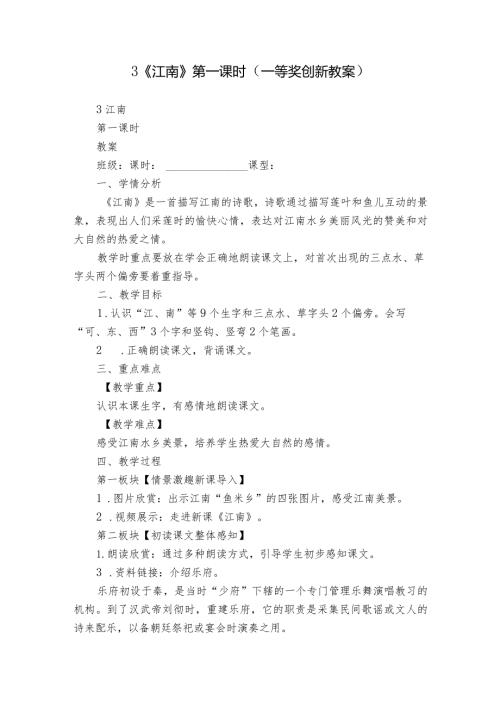 3《江南》第一课时（一等奖创新教案）.docx